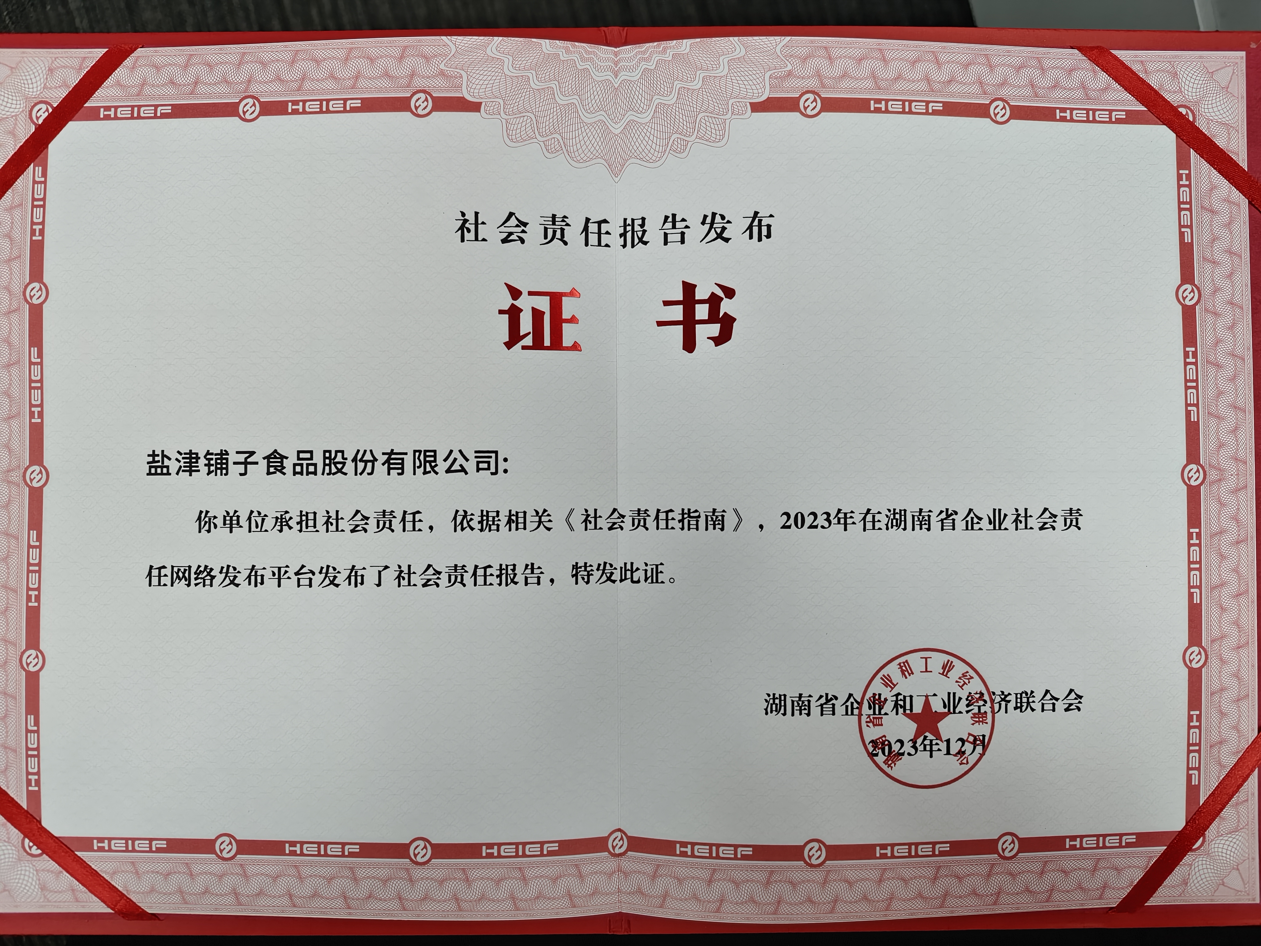 喜報!鹽津鋪子榮登2023湖南企業100強 喜報!鹽津鋪子榮登2023湖南企業100強