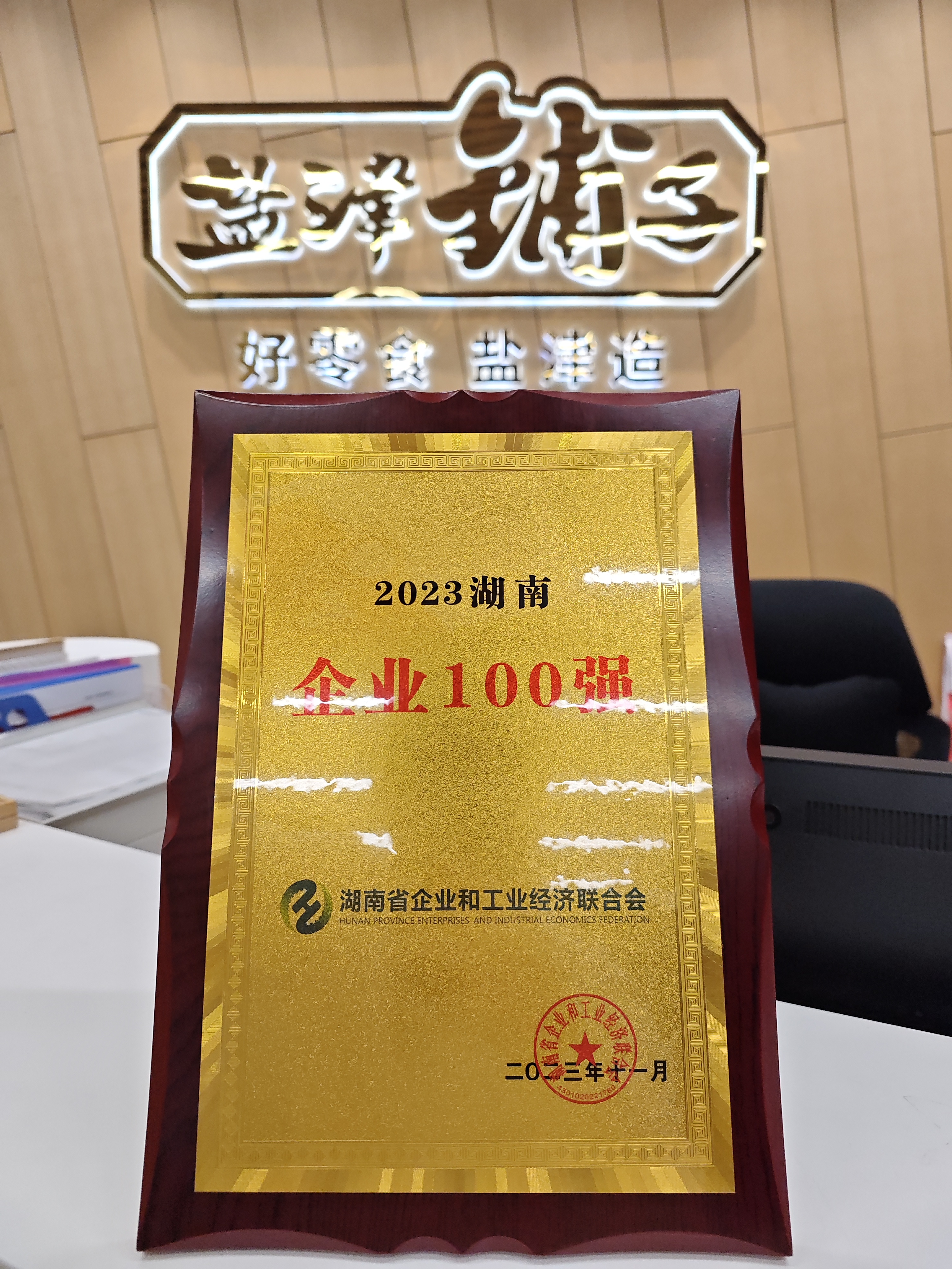喜報!鹽津鋪子榮登2023湖南企業100強 喜報!鹽津鋪子榮登2023湖南企業100強