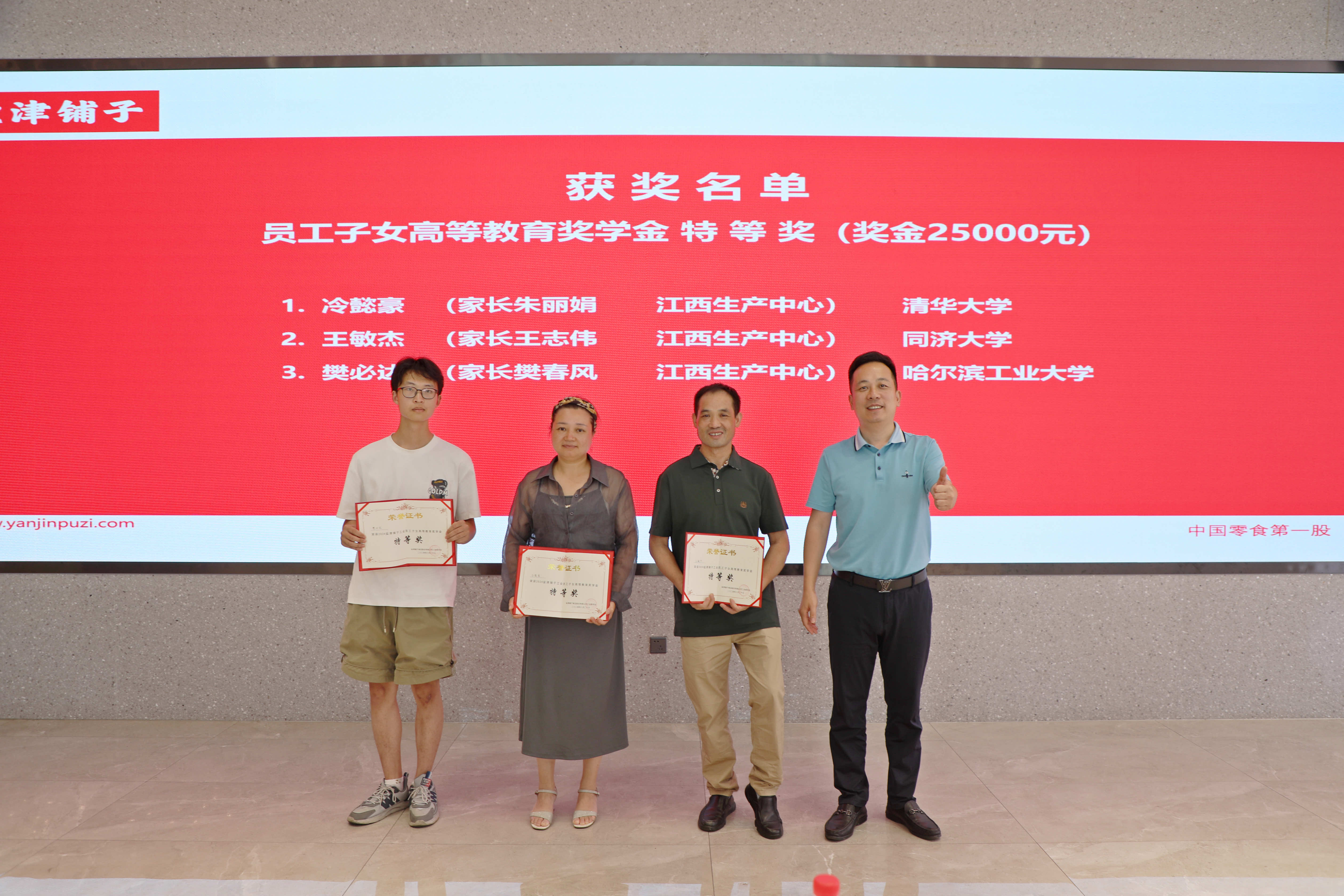 您的開學紅包已發放！鹽津鋪子員工子女高等教育獎學金頒發！