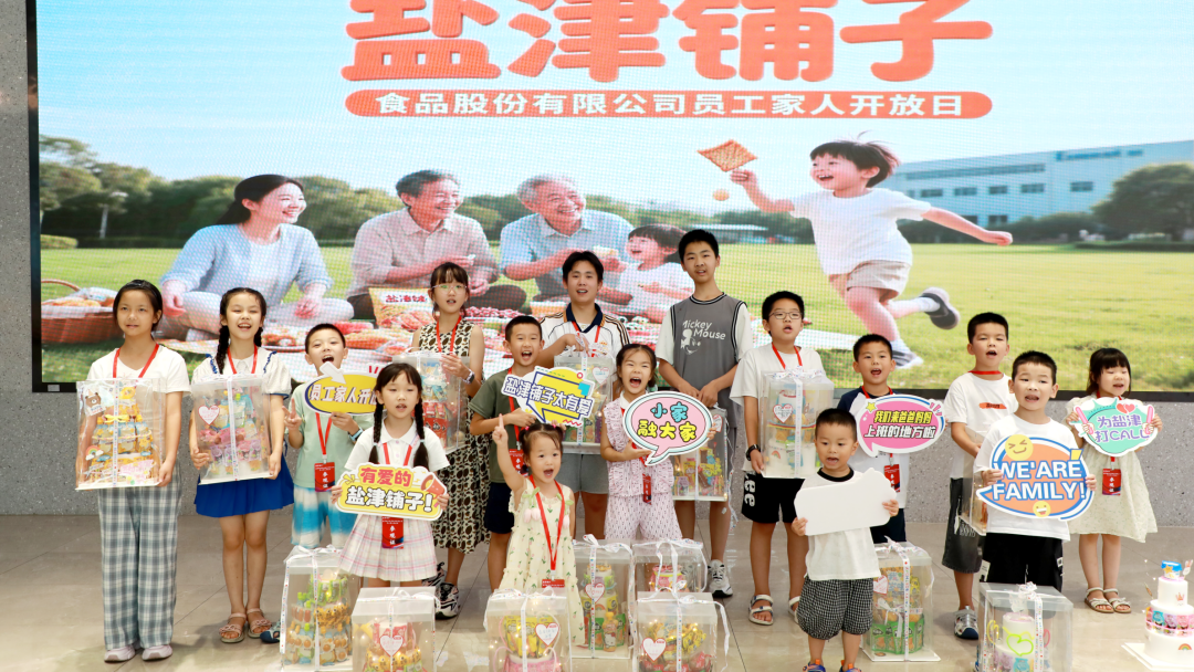 萌娃探班！2025鹽津鋪子員工家人開放日活動正式舉行