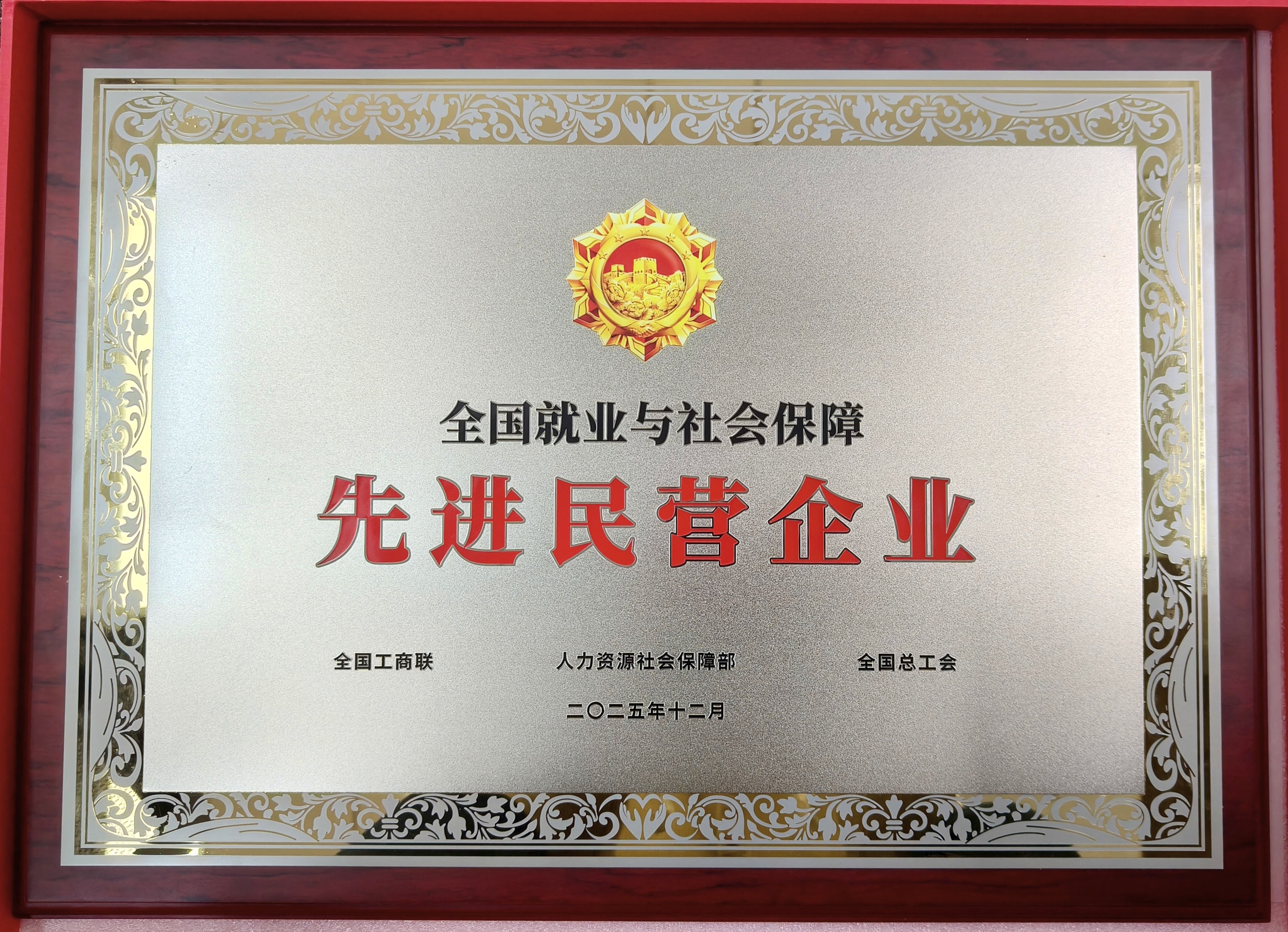 鹽津鋪子榮獲“全國就業與社會保障先進民營企業”稱號！